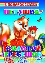 Петушок золотой гребешок